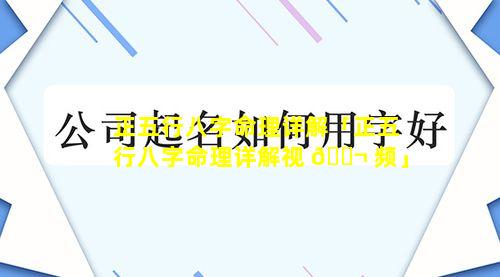 正五行八字命理详解「正五行八字命理详解视 🐬 频」